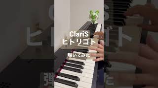 ClariS  ヒトリゴト 弾いてみた【ピアノ耳コピ】 [upl. by Outhe208]