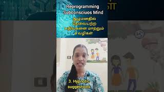 Reprogramming subconscious mind Tharcharbu vazhkai  Tamil [upl. by Lahcear]