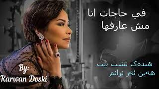 كلمات و ترجمة اغنية اسأل عليا  شيرين Shireen  esal aalaya with lyrics and kurdish subtitle [upl. by Notsag]