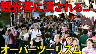 大量の観光客が住民の生活を脅かす！？日本のオーバーツーリズムについて【ゆっくり解説】 [upl. by Releyks850]