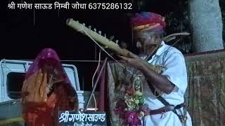 pabuji Maharaj ki phade Rooparam Bhopa Tippani share ganesh sound Nimbi jodha [upl. by Melessa62]