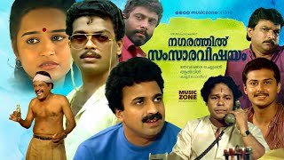 Super Hit Malayalam Comedy Full Movie  Nagarathil Samsara Vishayam  Jagadeesh  Siddique  Pappu [upl. by Hartzell62]