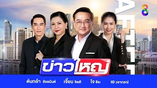 LIVE รายการ ข่าวใหญ่ช่อง8 วันที่ 1 ธันวาคม 2567 [upl. by Birdella40]