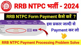 RRB NTPC Form 2024 Payment कैसे करें  RRB NTPC Form Payment Processing Problem Solve🔥RRB Ntpc Form [upl. by Mclain]