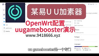 OpenWrt配置uugamebooster演示 [upl. by Wilonah]