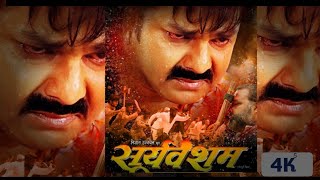 Sooryavansham  Astha Singh सूर्यवंशम  NewBhojpuri Movie newbhojpuri [upl. by Nalniuq]