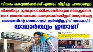 ഇവന്‍മാര് നന്നാവാന്‍ തീരുമാനിച്ചിട്ടില്ല  Nipah Kerala  Virology Institute  Rahul Mamkootathil [upl. by Erised870]