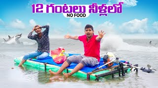 12 hours Camping in water Revenge Challenge  No Food 🔥🔥 12 గంటలు నీళ్లలో 😲😲 Telugu Experiments [upl. by Assirak]