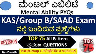 TOP 75 ಪ್ರಮುಖ ಮೆಂಟಲ್ ಎಬಿಲಿಟಿ ಪ್ರಶ್ನ್ನೆಗಳುMental Ability QuestionsKASGroup BSAADPDO Exam PYQ [upl. by Cordeelia]