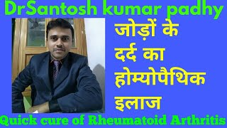 Homeopathy for Rheumatoidosteo arthritis and Joint painsजोड़ों का दर्द की होम्योपैथिक चिकित्सा [upl. by Mellins]