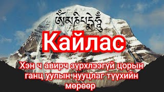 Кайлас уулын нууцаас Гоё түүхүүд Goe tuuhuud mongol heleer kino Barimtat kino монгол хэлээр кино [upl. by Yruy]