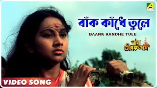 Baank Kandhe Tule  Baba Taraknath  Bengali Movie Devotional Song  Arati Mukherjee [upl. by Karalynn]