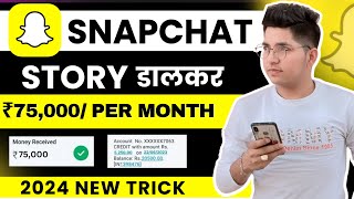 Snapchat Se Paise Kaise Kamaye  How To Earn Money From Snapchat 2024  Snapchat Monetization 2024 [upl. by Shiekh658]