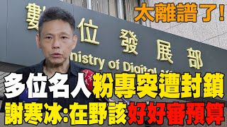 【每日必看】名人粉專遭封鎖 網友仿冒的抓不到 正版卻倒下了  數發部預算年增2成成效差 謝寒冰在野該好好審 20241116 [upl. by Aeslehs218]