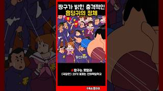 짱구가 밝힌 충격적인 흡덩귀의 정체 짱구 [upl. by Aticnemrac]