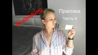 Ausbildung  практика какие обязанности у медсестры в Германии часть 4 [upl. by Nuahsyar]