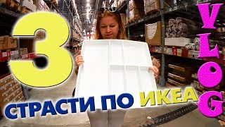 С ЧЕГО ДЕВОЧКИ НАЧИНАЮТ ПОКУПКУ КУХНИ в IKEA   СТРАСТИ ПО ИКЕА часть 3 [upl. by Orsola614]