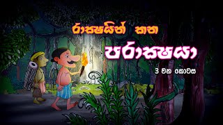 Rackshayo Kana Parackshaya 3  Cartoon Sinhala  Cartoon Sri Lanka  full movie 2021  Toon Pack [upl. by Rochelle901]