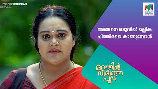 അങ്ങനെ ഒടുവിൽ മല്ലിക ചിത്തിരയെ കാണുമ്പോൾ ManjilVirinjaPoovu [upl. by Carolina]