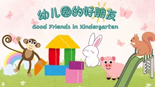 ChineseMandarin Story For Intermediate Level 幼儿园的好朋友 Good Friends in Kindergarten [upl. by Bryon674]