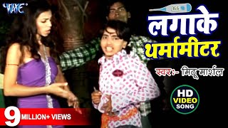 सबसे हिट गाना  लगाके थर्मामीटर  Love Ke Tharmamiter  Bhojpuri Hit Songs [upl. by Uhn]