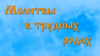 Молитвы в трудных родах [upl. by Enortna]