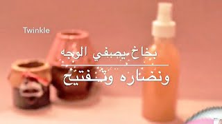 بخاخ يصفي الوجه ونضاره وتفتيح [upl. by Finny]