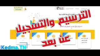 الترسيم والتسجيل عن بعد لتلاميذ المرحلة الابتدائية 20242025 inscription education tn [upl. by Hooper690]