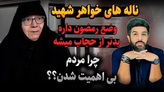 خواهر شهید حمیدرضا ساداتی فرد ماه رمضون داره بدتر از حجاب میشه چرا مردم بی اهمیت شدن؟ [upl. by Clarabelle]