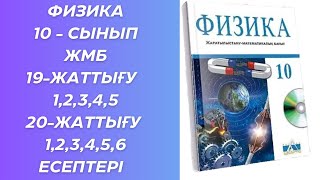 Физика 10 сынып ЖМБ 19 жаттығу 20 жаттығу [upl. by Johnnie]