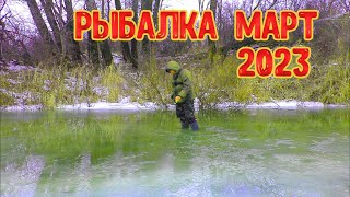 ПЕРВАЯ РЫБАЛКА В МАРТЕ ЭКСТРИМ РЫБАЛКА 2023 [upl. by Nylsaj]