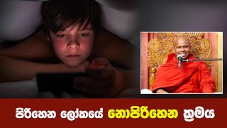 පිරිහෙන ලෝකයේ නොපිරිහෙන ක්‍රමය  Shraddha TV [upl. by Sesom]