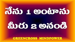 mind power videos నేను 1 అంటే మీరు 2 అనండి telugu brain powertelugu riddlesbrain teasers [upl. by Jakob909]