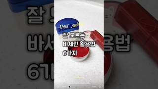 잘 모르는 바세린 활용법 6가지  바세린 활용 방법  바세린 재활용 [upl. by Georgeta315]