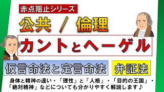 【公共】カントの思想 と へーゲルの弁証法【倫理】（本編 12分＋まとめ 2分30秒） [upl. by Ahsiuqram]