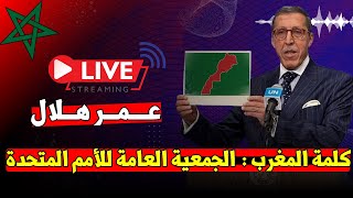 🔴 عاجل  عمر هلال كلمة المغرب في الجمعية العامة للأمم المتحدة [upl. by Eslud]