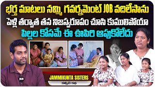 పిల్లల కోసమే ఈ ఊపిరి ఆపుకోలేదు Youtubers Jammikunta Sisters Emotional Interview mamathakankala6725 [upl. by Dao]