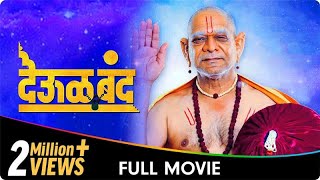 Deool Band  Marathi Movie  Mohan Joshi Nivedita Saraf Gashmeer Mahajani Girija Joshi [upl. by Anaul]