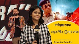 দেখুন বহুরূপীর এক্সক্লুসিভ ট্রেলার লঞ্চ Bohurupi Trailer Pujo2024 WINDOWSPRODUCTIONS NewszNow [upl. by Furr]