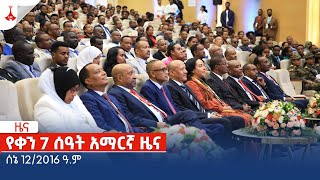 የቀን 7 ሰዓት አማርኛ ዜና… ሰኔ 122016 ዓም Etv  Ethiopia  News zena [upl. by Halima866]