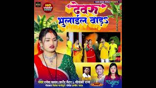 video Chhath Puja Specail Devaru Bhulail Bada  Trailer Out Now [upl. by Adnar]