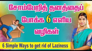 சோம்பேறித் தனத்தைப் போக்க 6 எளிய வழிகள் 6 Simple steps to get rid of Laziness Desa Mangaiyarkarasi [upl. by Adyht]