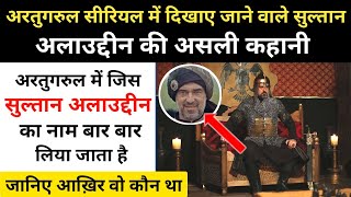 Real History of Sultan Alauddin In Ertugrul । सलजूक सल्तनत के सुल्तान अलाउद्दीन की कहानी RH Network [upl. by Lydon]