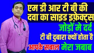 जोड़ों में दर्द  mdr दवा का side effects  mdr tb treatment side effects [upl. by Alig]