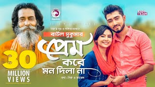 Prem Kore Mon Dila Na  প্রেম করে মন দিলা না  Baul Sukumar  Bangla Song 2019  BD Song [upl. by Ailelc]