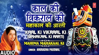 महाकाल आरती Kaal Ki Vikral Ki Anuradha Paudwal  Mahakaal Shiv Aarti  Mahakal Jyotirling [upl. by Aitel267]