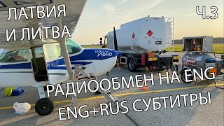 Слетали на 4 аэродрома в Латвии и Литве Рига Спилве Лиепая Паланга Cessna 172 PPL [upl. by Anik]