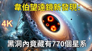 韋伯望遠鏡新發現：黑洞內竟藏有770個星系（4K高清） [upl. by Yl]