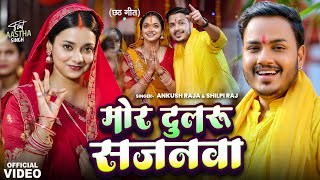 Video  मोर दुलरू सजनवा  Ankush Raja Shilpi Raj  Astha Singh  Bhojpuri Chhath Song 2024 [upl. by Naitirb]