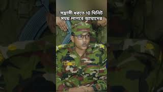 দশ মিনিট সময় লাগবে সন্ত্রাস ধরতে সেনাবাহিনীর মেজর।সেনাবাহিনী ক্যাপ্টেন সন্ত্রাসদমন মেজর [upl. by Zendah635]